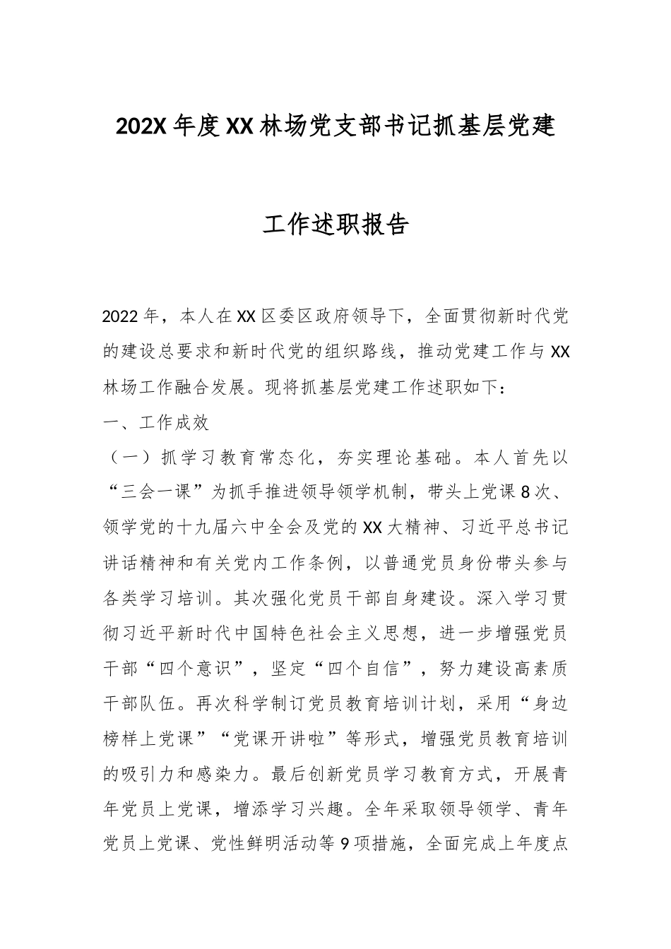 202X年度XX林场党支部书记抓基层党建工作述职报告.docx_第1页