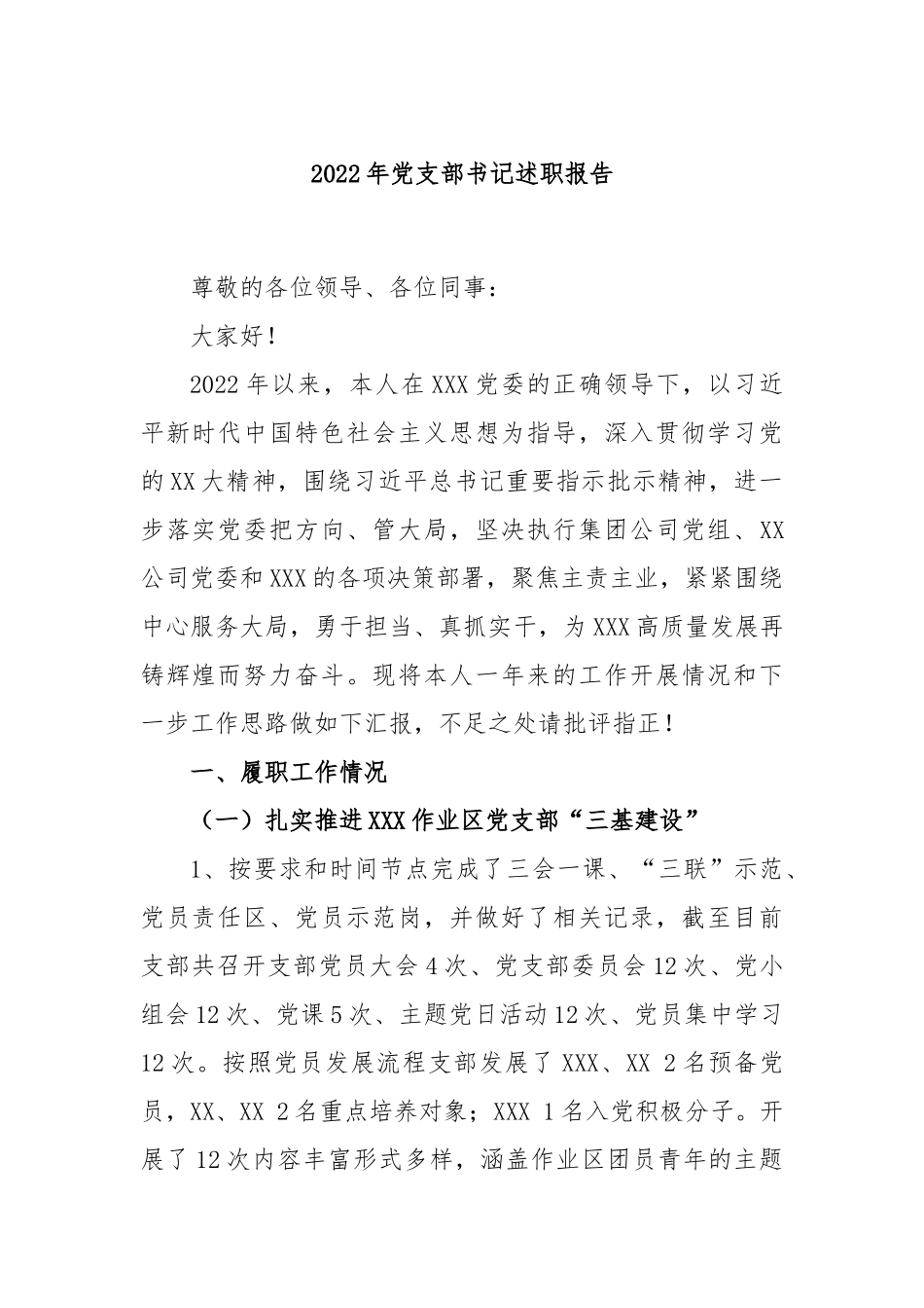 2022年党支部书记述职报告.docx_第1页
