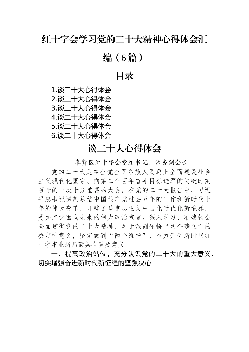 红十字会学习党的二十大精神心得体会汇编（6篇）.docx_第1页