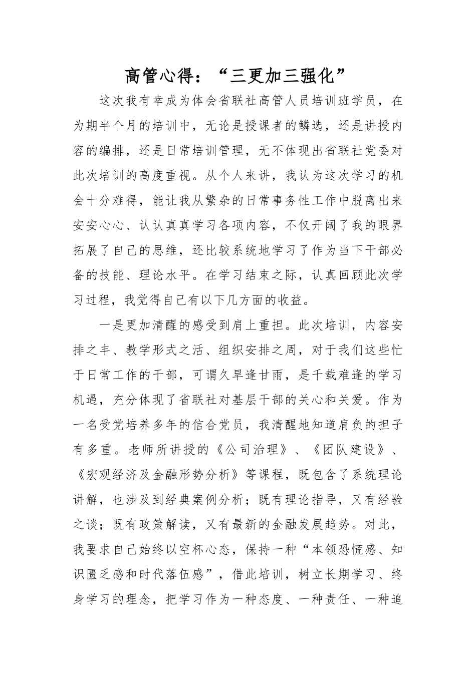 高管心得：“三更加三强化”.docx_第1页
