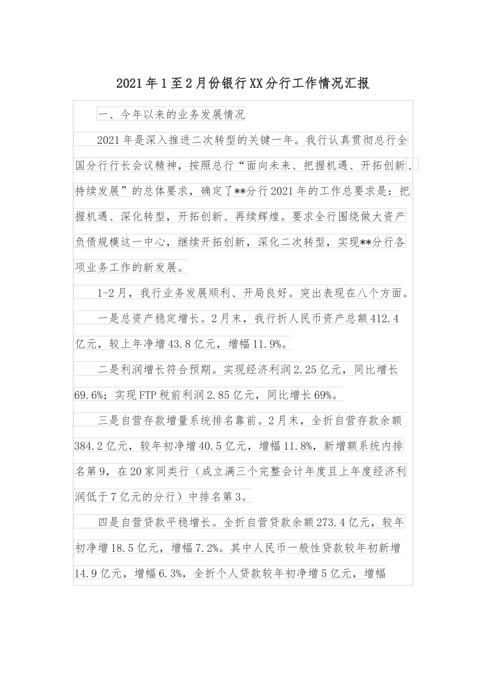 2021年1至2月份银行XX分行工作情况汇报.docx_第1页