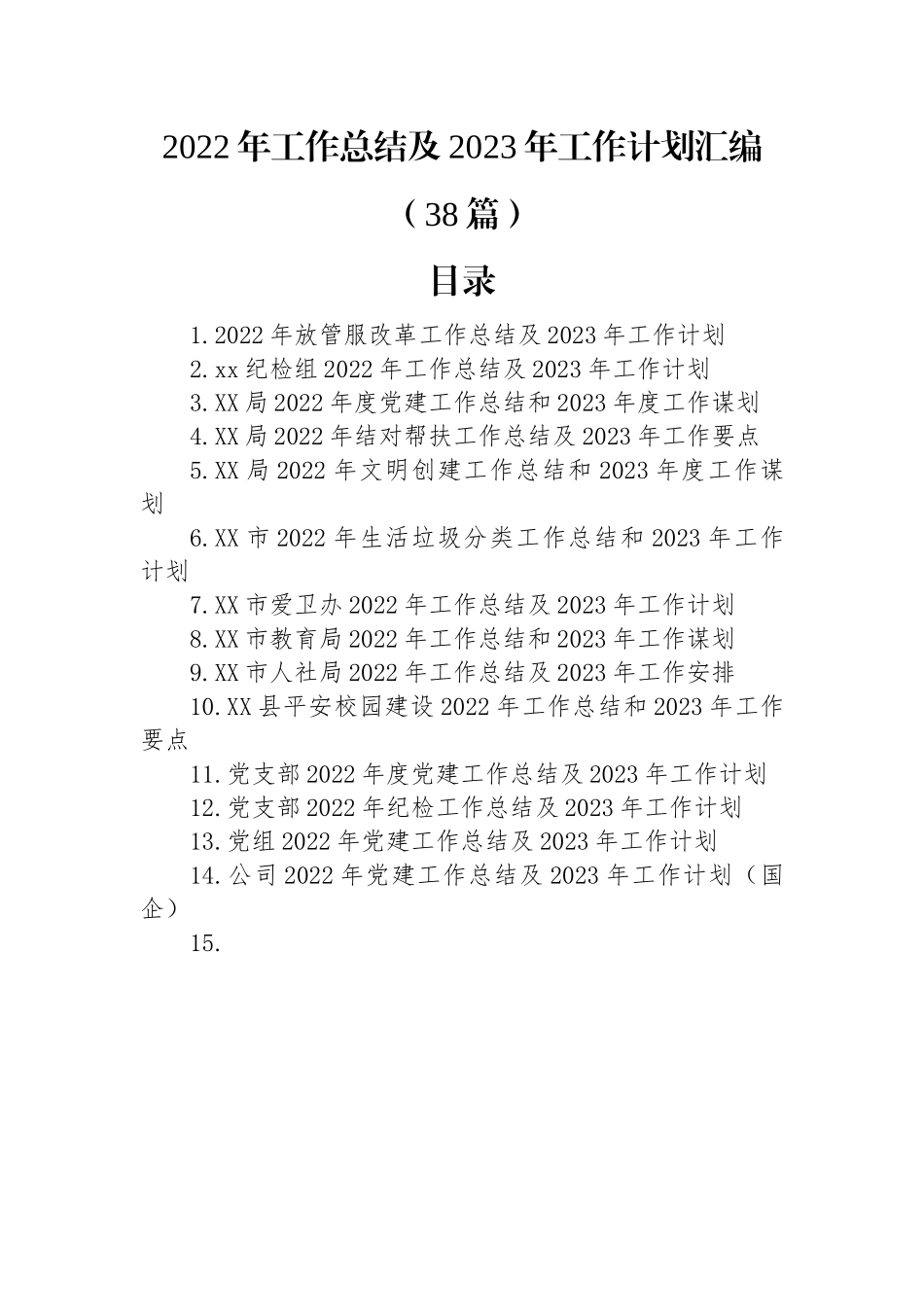 2022年工作总结及2023年工作计划汇编（38篇）.docx_第1页