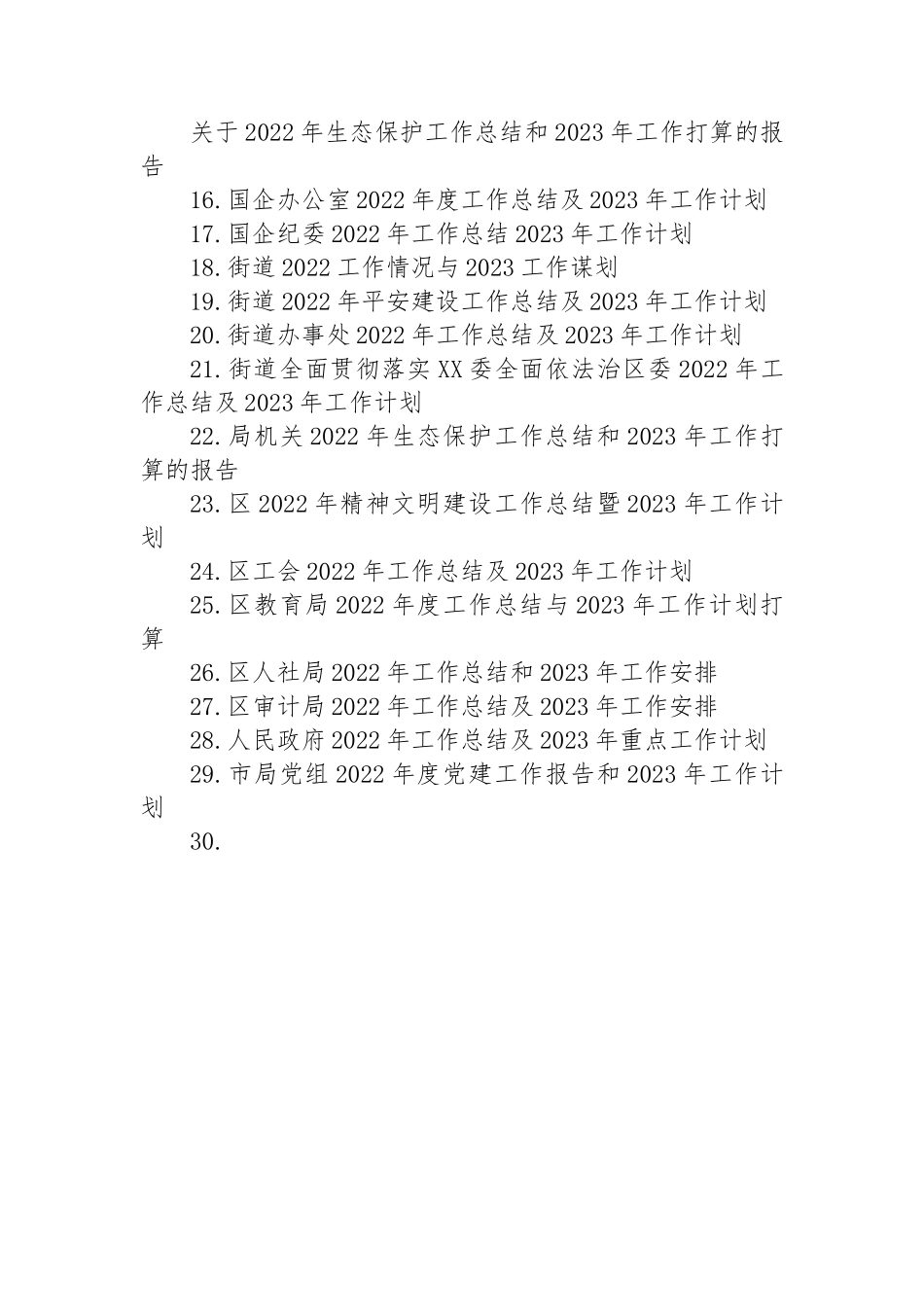 2022年工作总结及2023年工作计划汇编（38篇）.docx_第2页