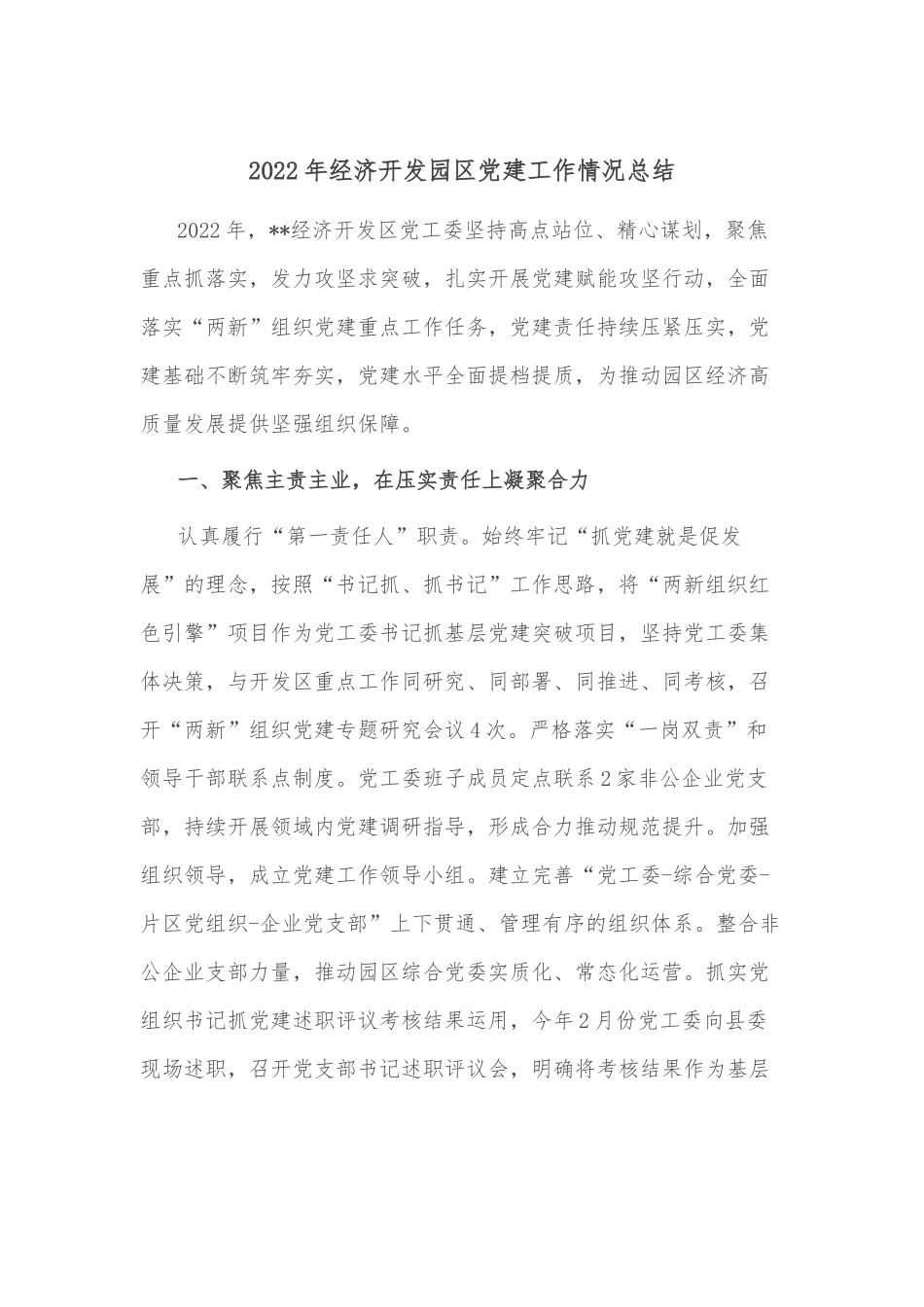 2022年经济开发园区党建工作情况总结.docx_第1页