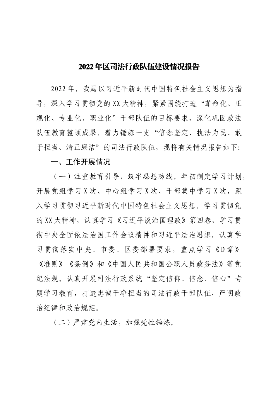 2022年区司法行政队伍建设情况报告.doc_第1页