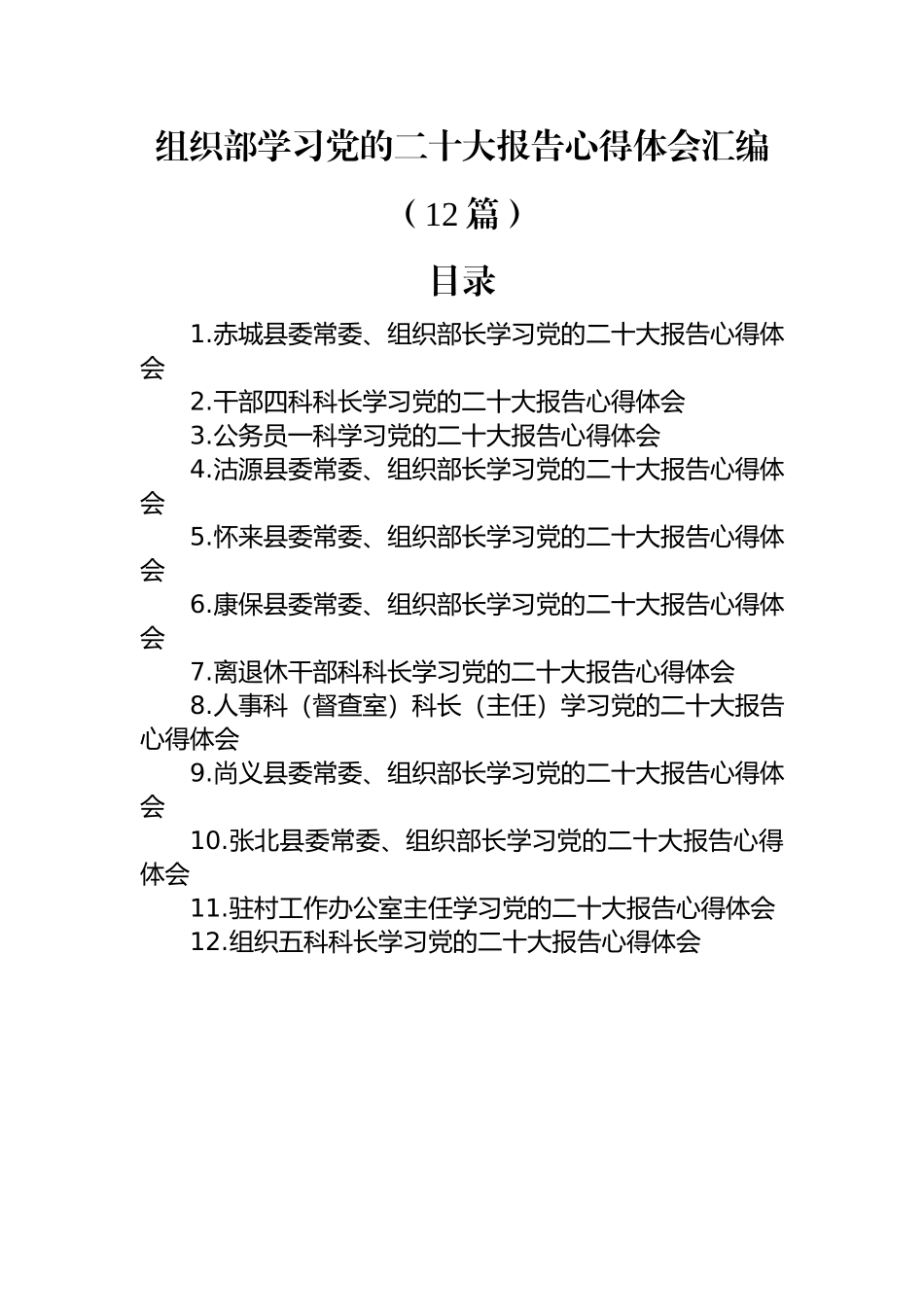 组织部学习党的二十大报告心得体会汇编（12篇）.docx_第1页