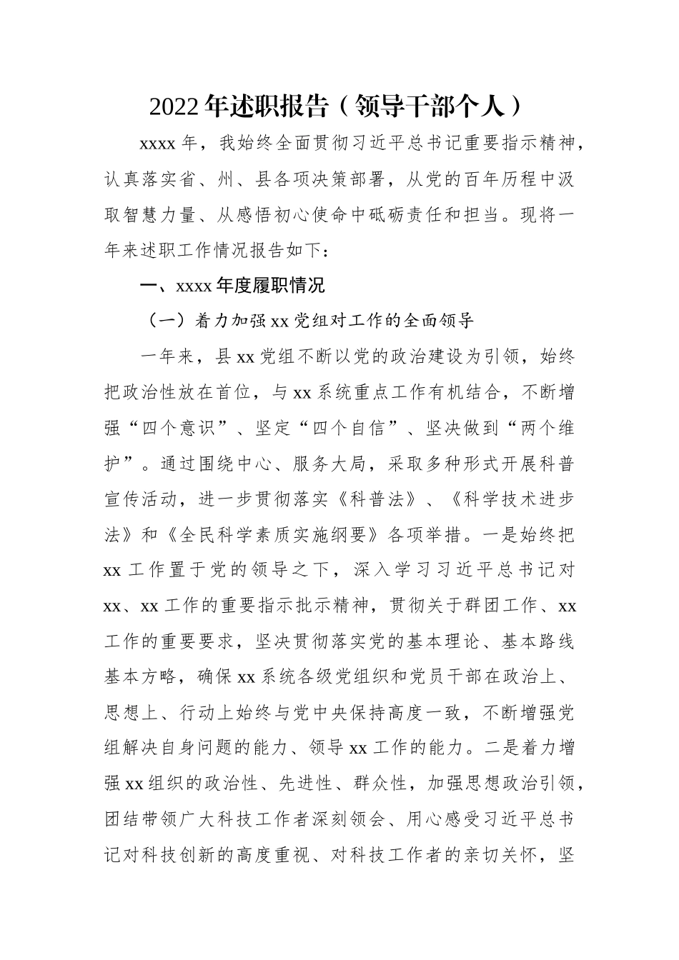 2022年述职报告（领导干部个人）.docx_第1页