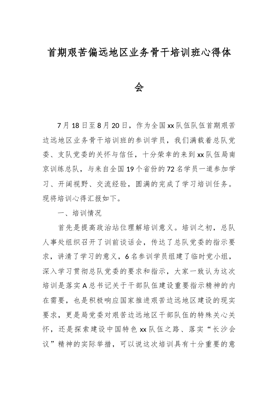 首期艰苦偏远地区业务骨干培训班心得体会.docx_第1页