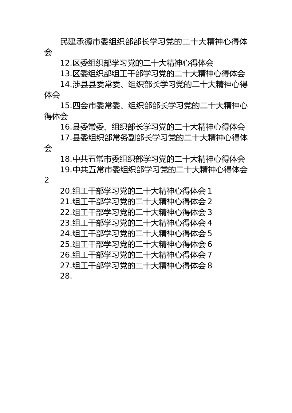 组织部学习党的二十大心得体会汇编（28篇）.docx_第2页