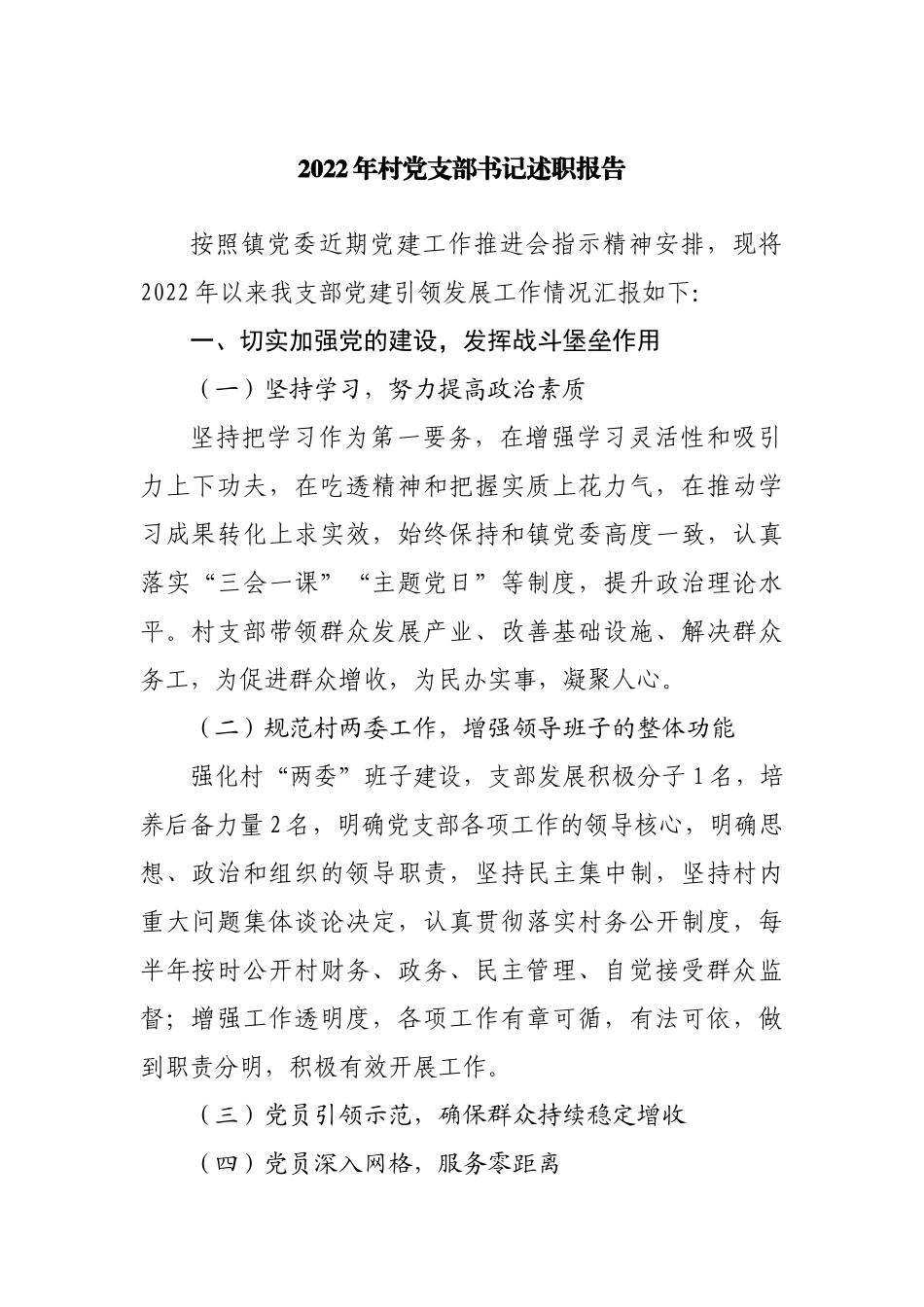 2022年村党支部书记述职报告.docx_第1页