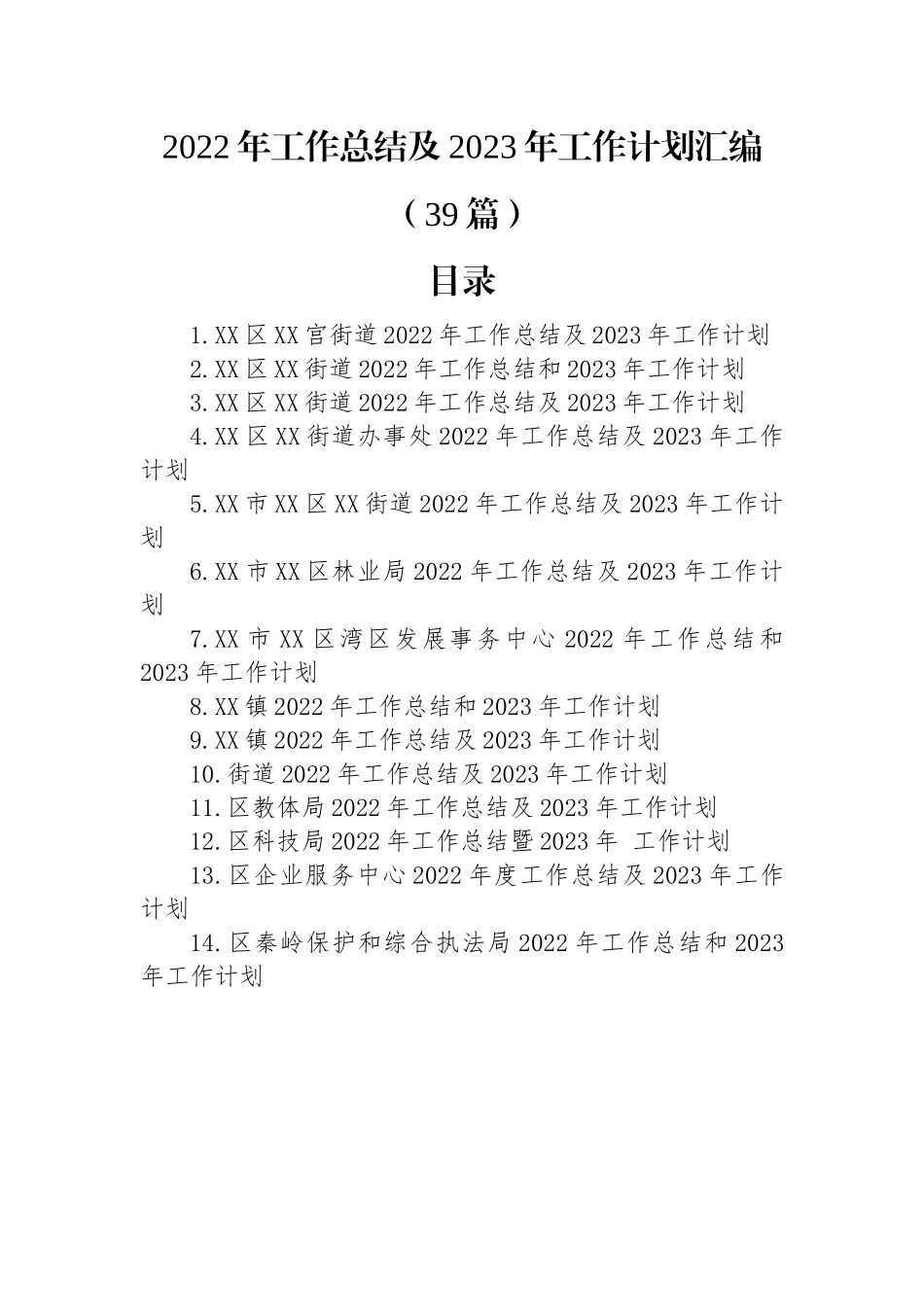 2022年工作总结及2023年工作计划汇编（39篇）.docx_第1页