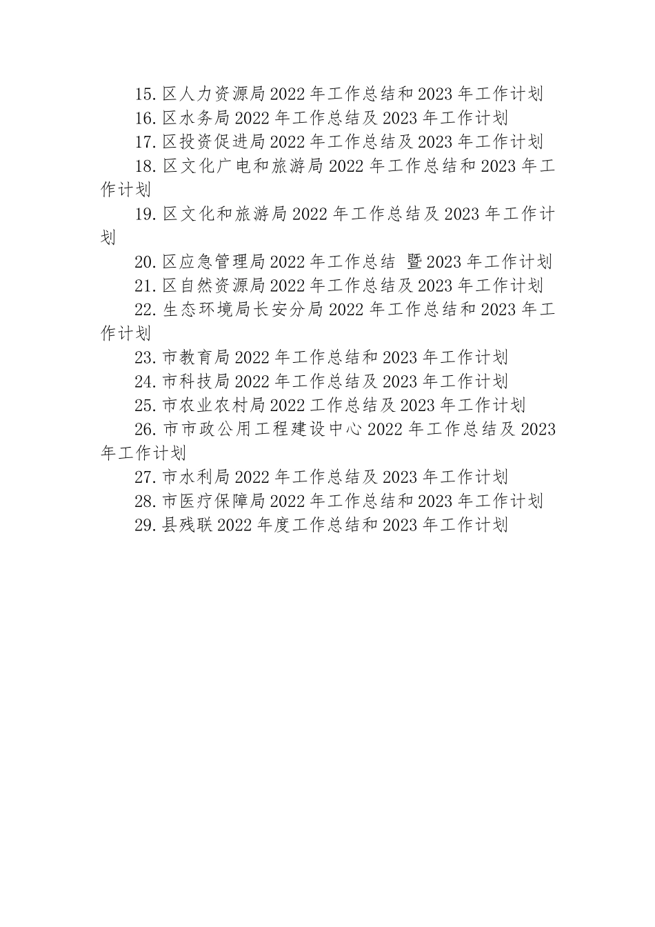 2022年工作总结及2023年工作计划汇编（39篇）.docx_第2页