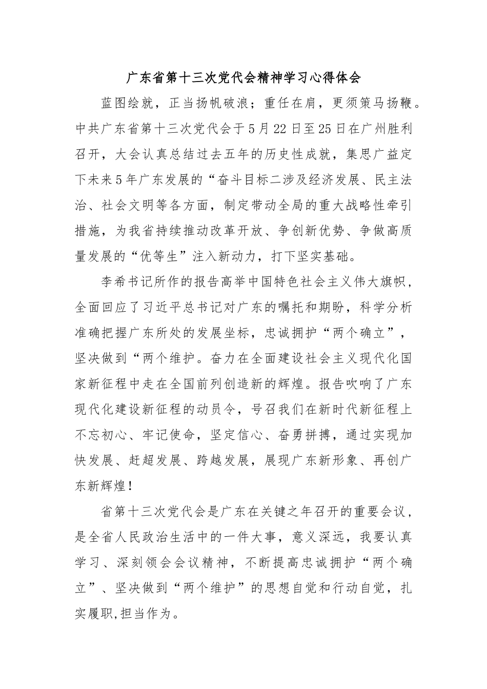 广东省第十三次党代会精神学习心得体会.docx_第1页
