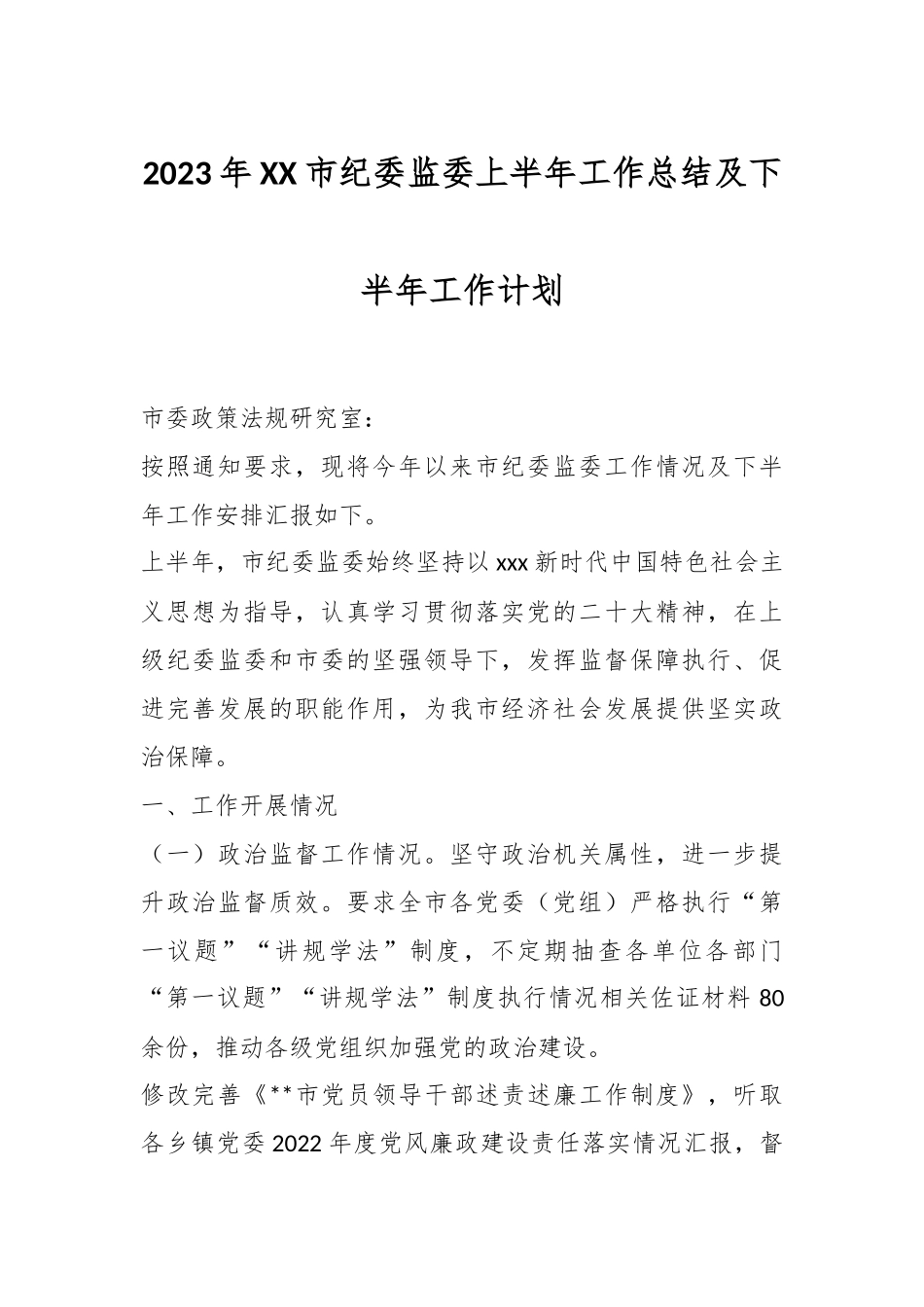 2023年XX市纪委监委上半年工作总结及下半年工作计划.docx_第1页