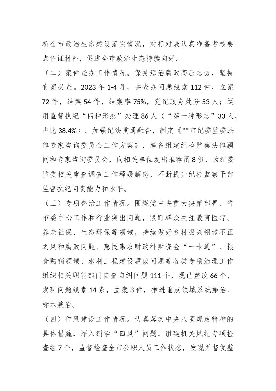 2023年XX市纪委监委上半年工作总结及下半年工作计划.docx_第3页
