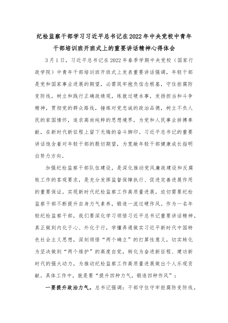 纪检监察干部学习总书记在2022年中央党校中青年干部培训班开班式上的重要讲话精神心得体会.docx_第1页