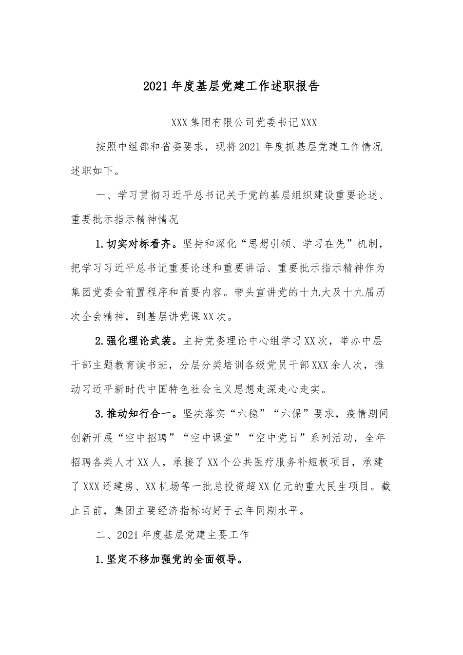 2021年度基层党建工作述职报告.docx_第1页