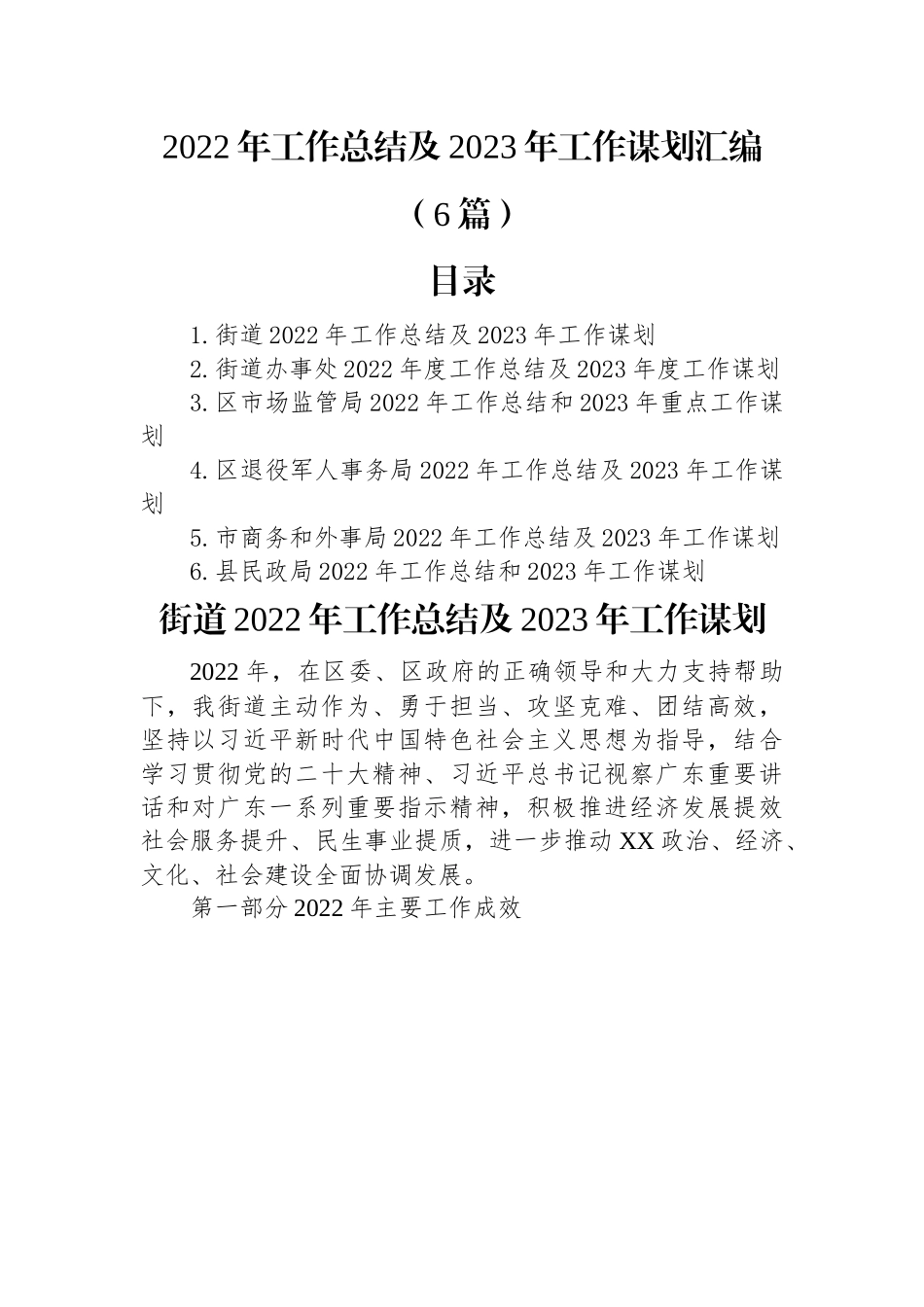 2022年工作总结及2023年工作谋划汇编（6篇）.docx_第1页