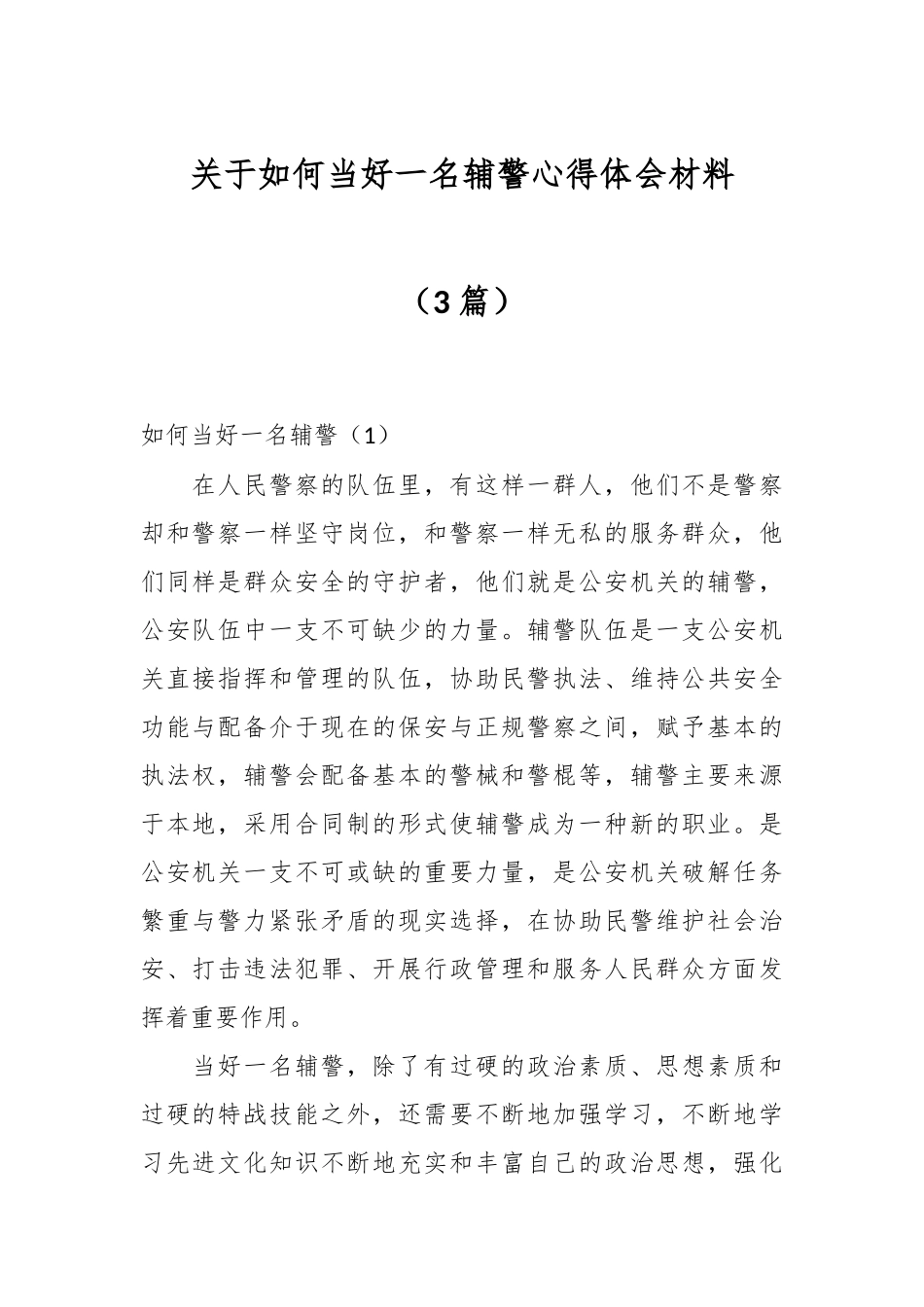 （3篇）关于如何当好一名辅警心得体会材料.docx_第1页