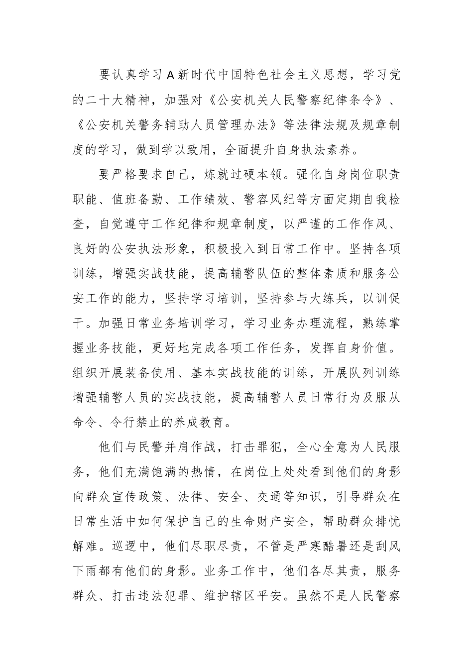 （3篇）关于如何当好一名辅警心得体会材料.docx_第3页