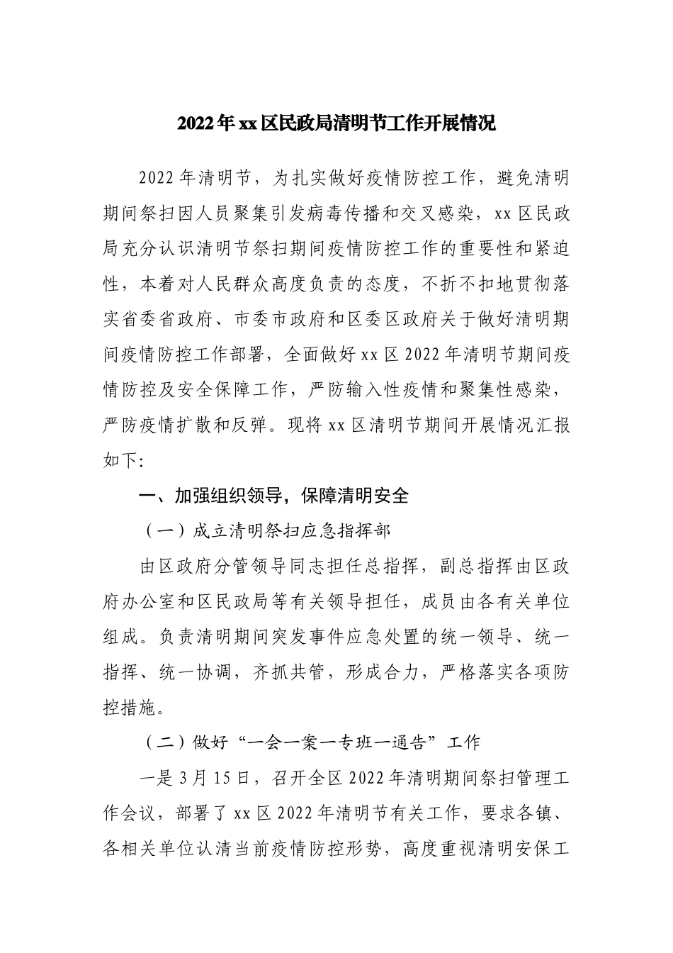 2022年民政局清明节工作开展情况报告.docx_第1页