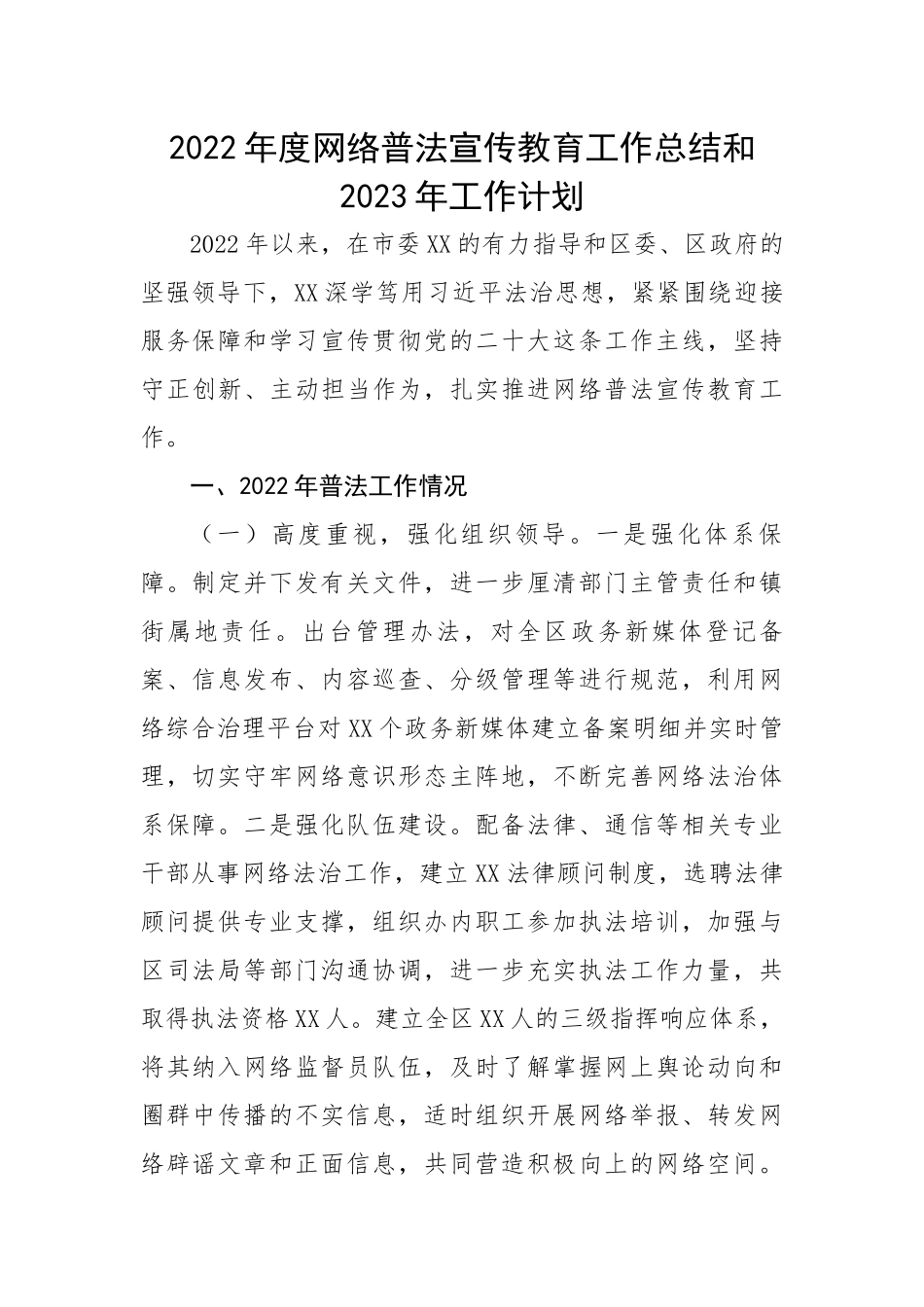 2022年度网络普法宣传教育工作总结和2023年工作计划.docx_第1页