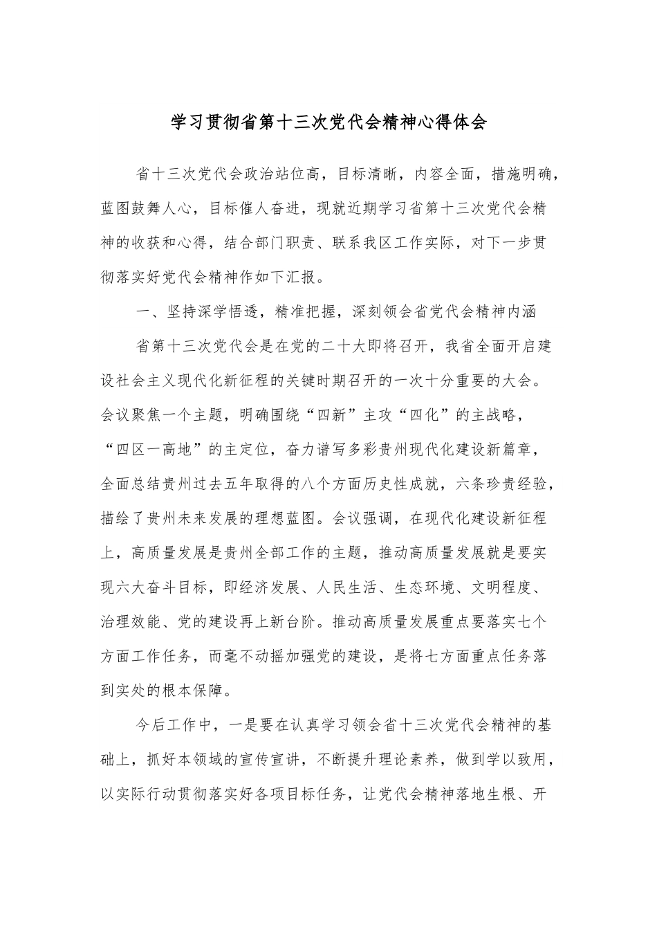 学习贯彻省第十三次党代会精神心得体会.docx_第1页