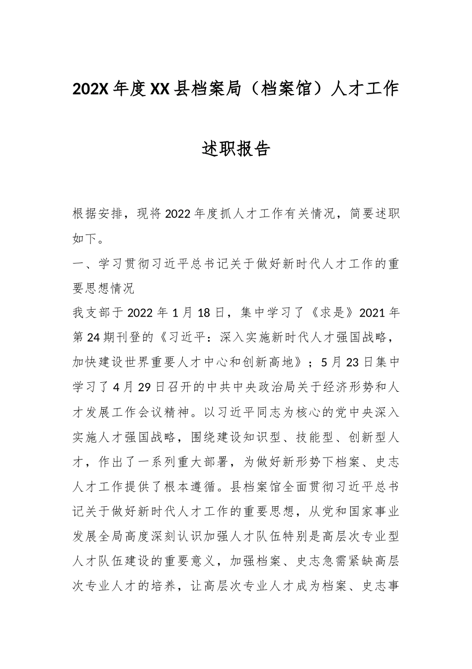 202X年度XX县档案局（档案馆）人才工作述职报告.docx_第1页