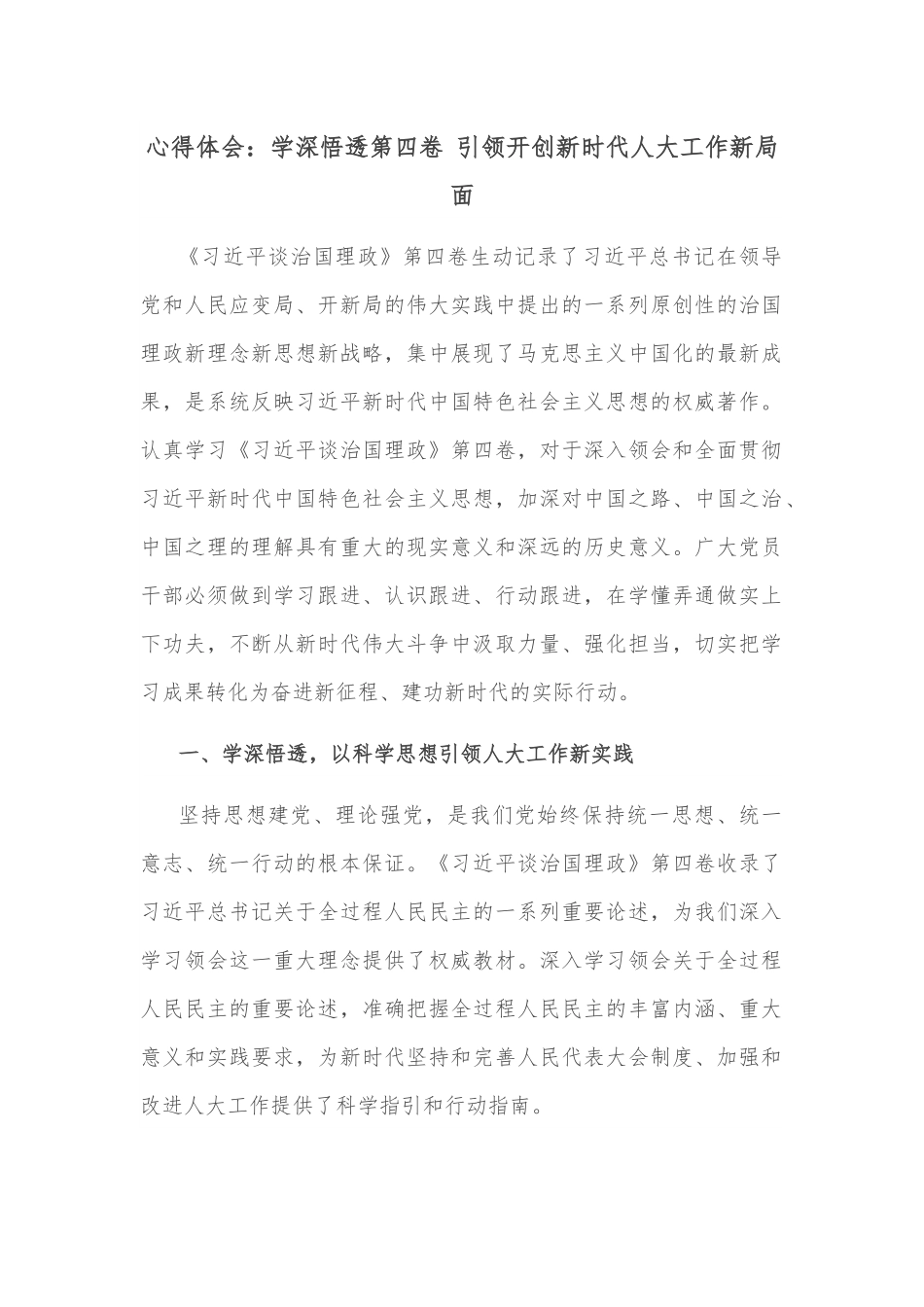 心得体会：学深悟透第四卷 引领开创新时代人大工作新局面.docx_第1页