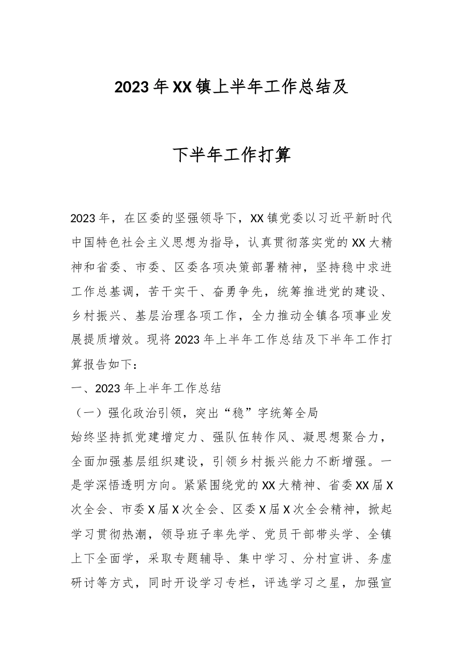 2023年XX镇上半年工作总结及下半年工作打算.docx_第1页