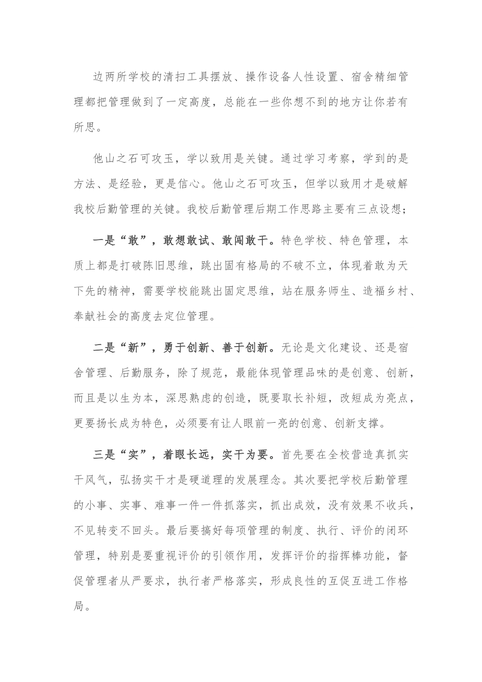 学以致用破解后勤管理难题——赴外校参观学习心得体会.docx_第2页