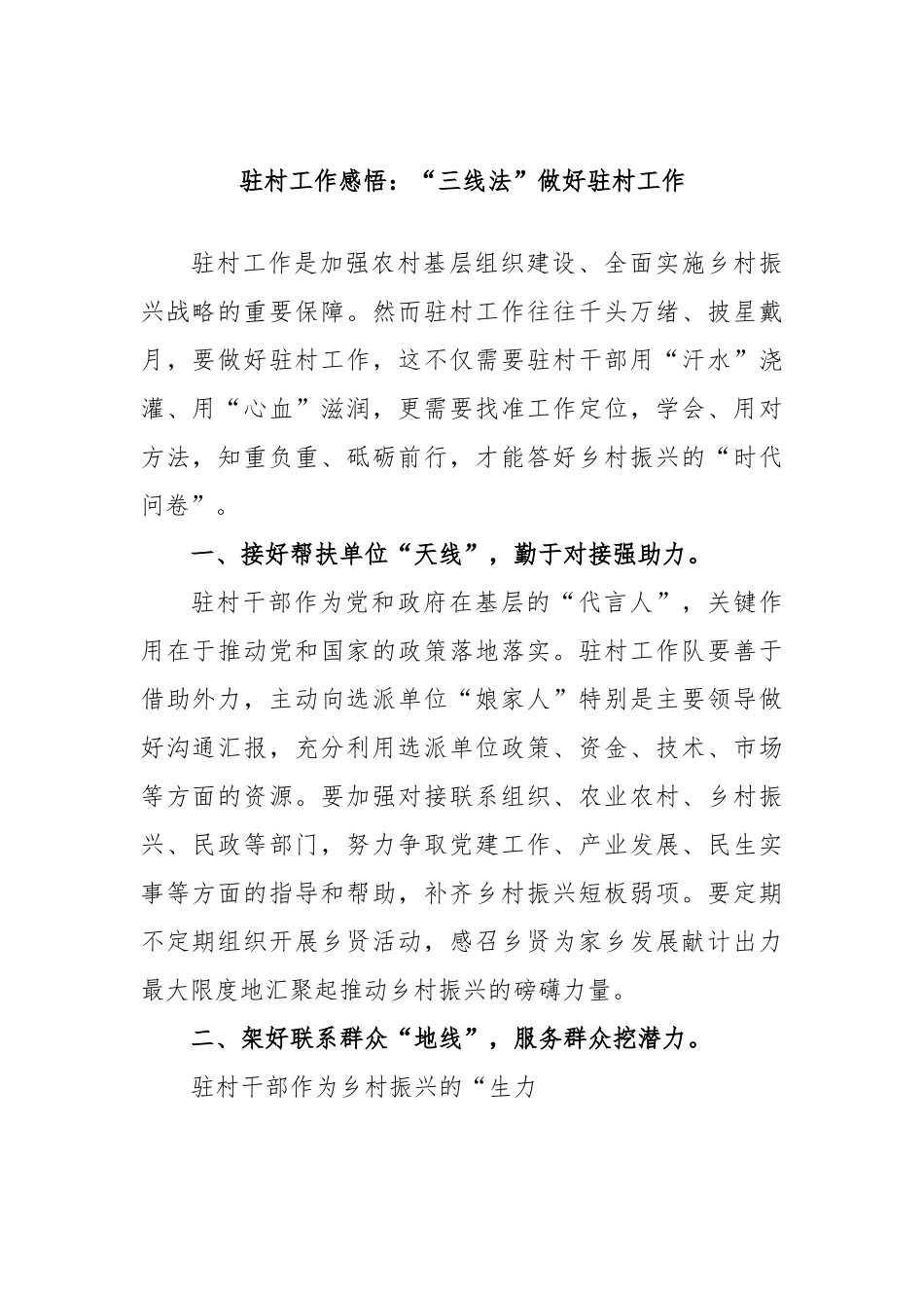 驻村工作感悟：“三线法”做好驻村工作.docx_第1页