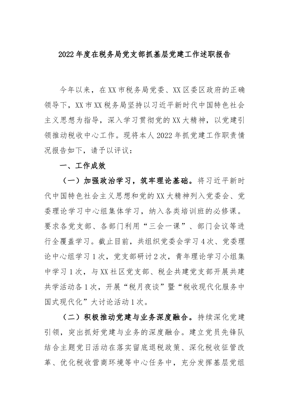 2022年度在税务局党支部抓基层党建工作述职报告.docx_第1页
