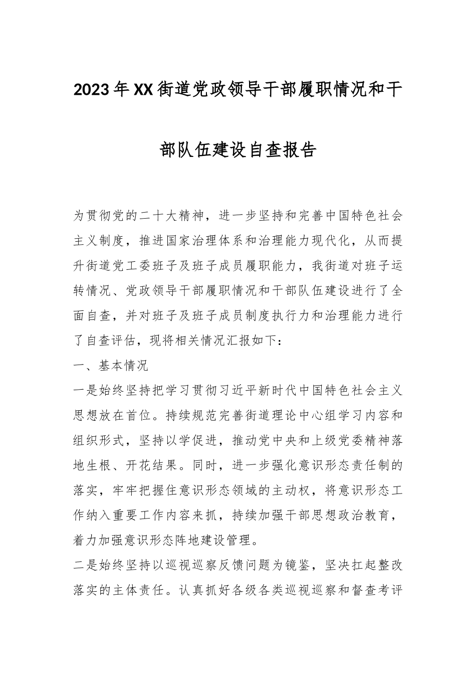 2023年XX街道党政领导干部履职情况和干部队伍建设自查报告.docx_第1页