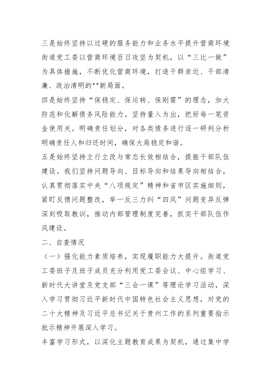 2023年XX街道党政领导干部履职情况和干部队伍建设自查报告.docx_第3页