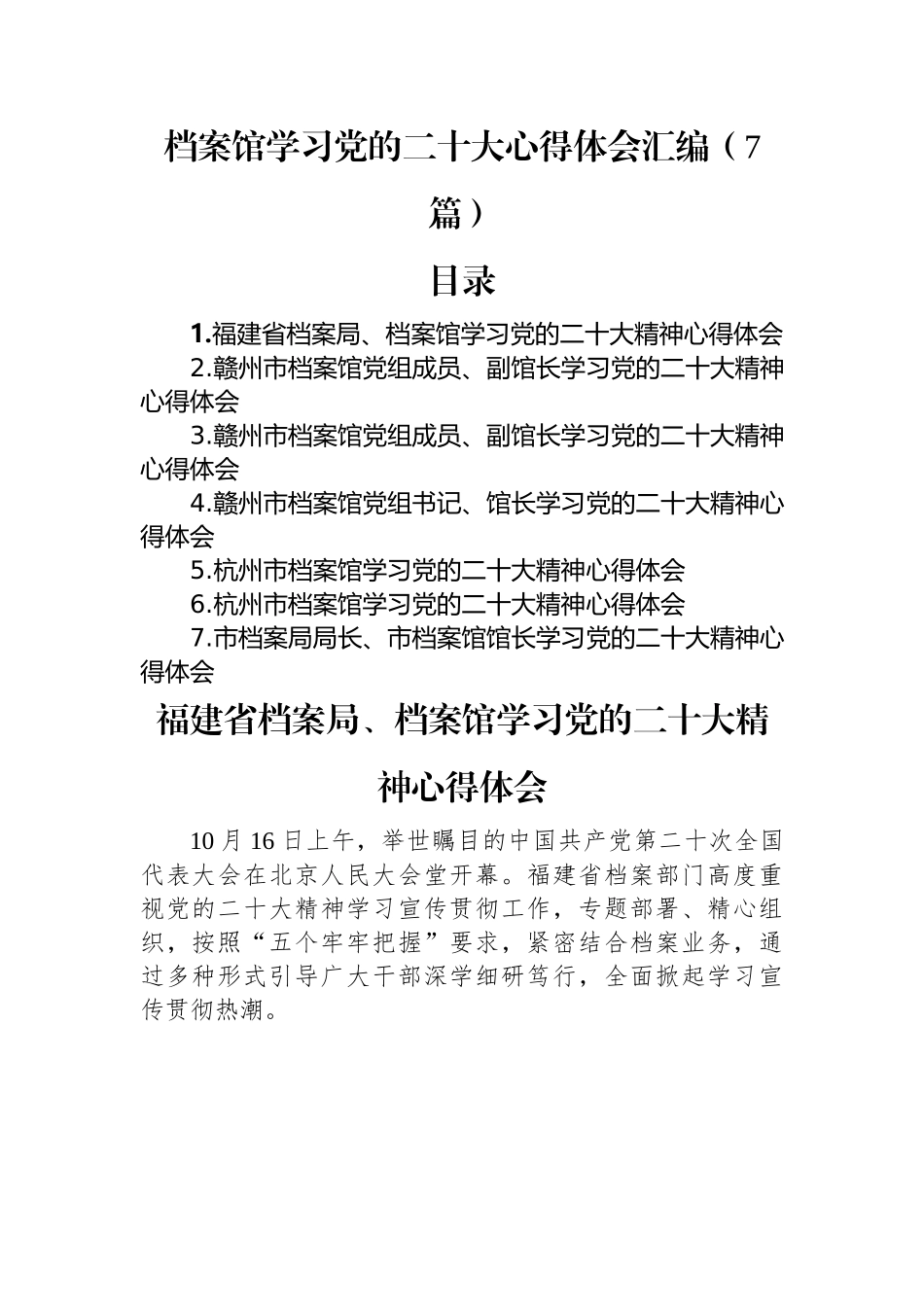档案馆学习党的二十大心得体会汇编（7篇）.docx_第1页