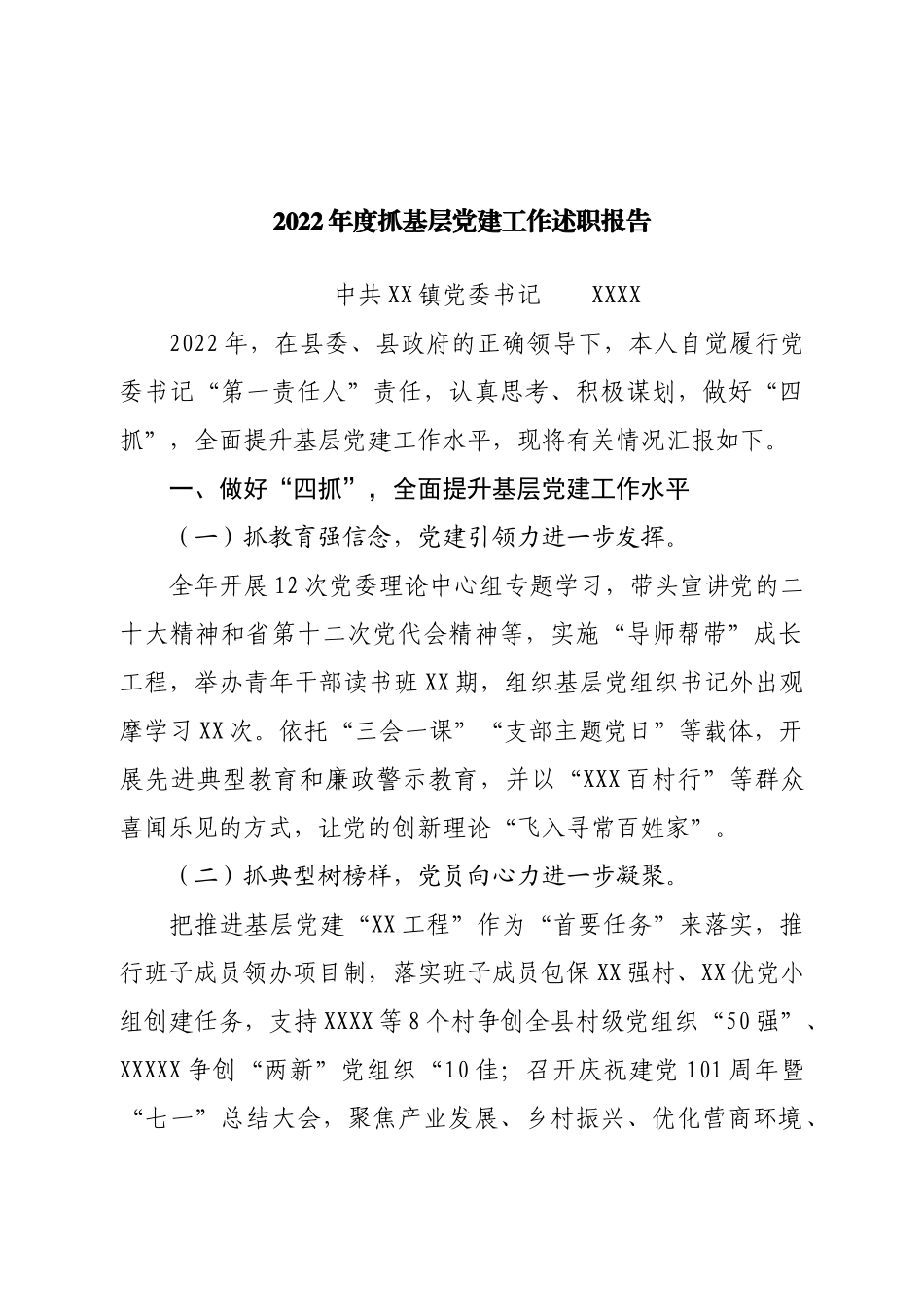 2022年度抓基层党建工作述职报告（镇党委书记）.doc_第1页