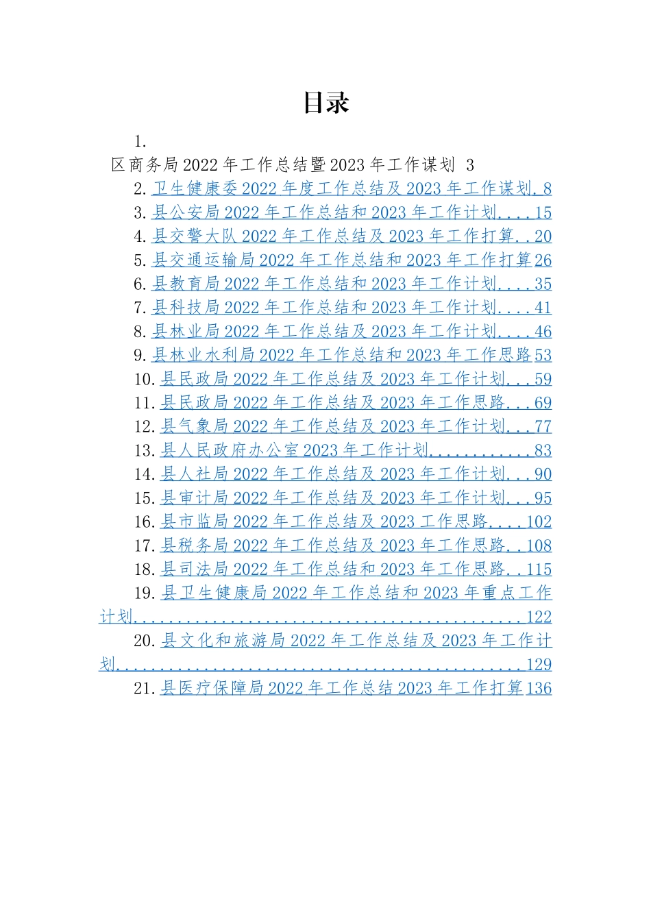 2022年工作总结及2023年工作计划-24篇.docx_第1页