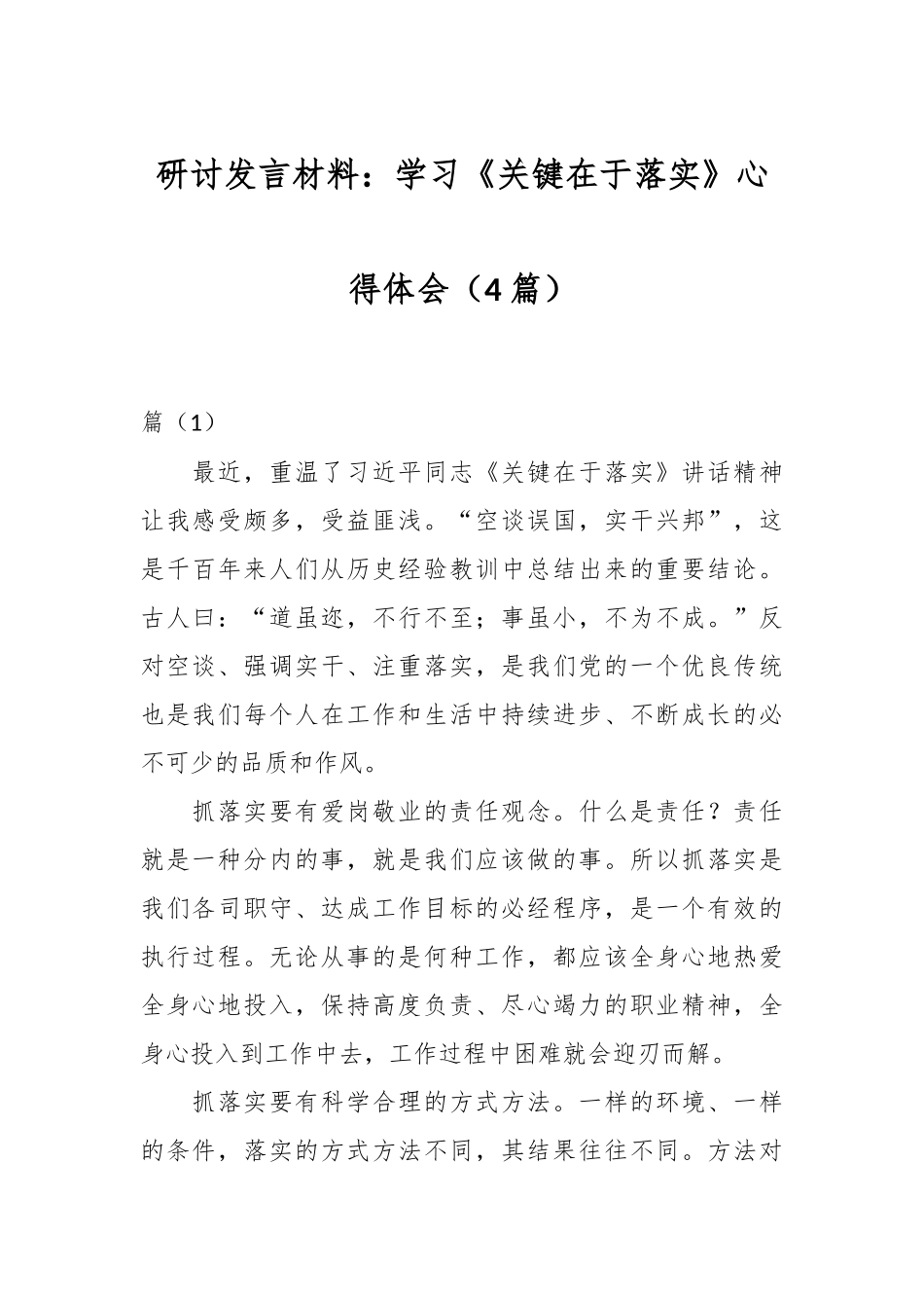 （4篇）研讨发言材料：学习《关键在于落实》心得体会.docx_第1页