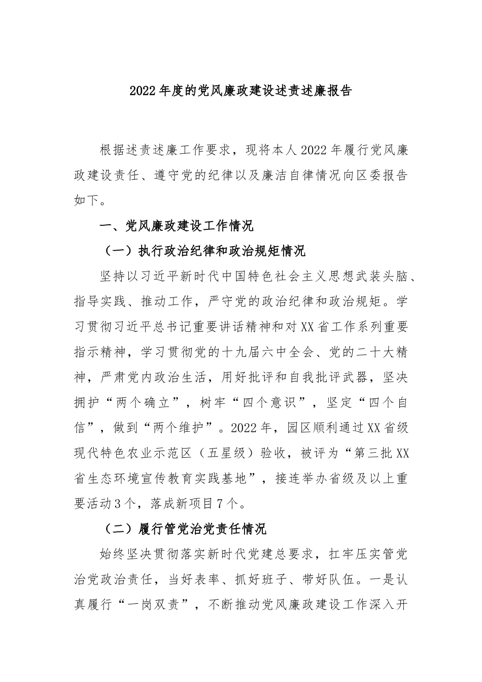 2022年度的党风廉政建设述责述廉报告.docx_第1页