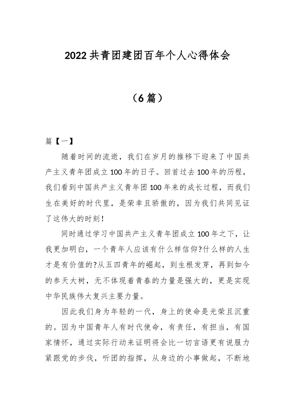 （6篇）2022共青团建团百年个人心得体会.docx_第1页