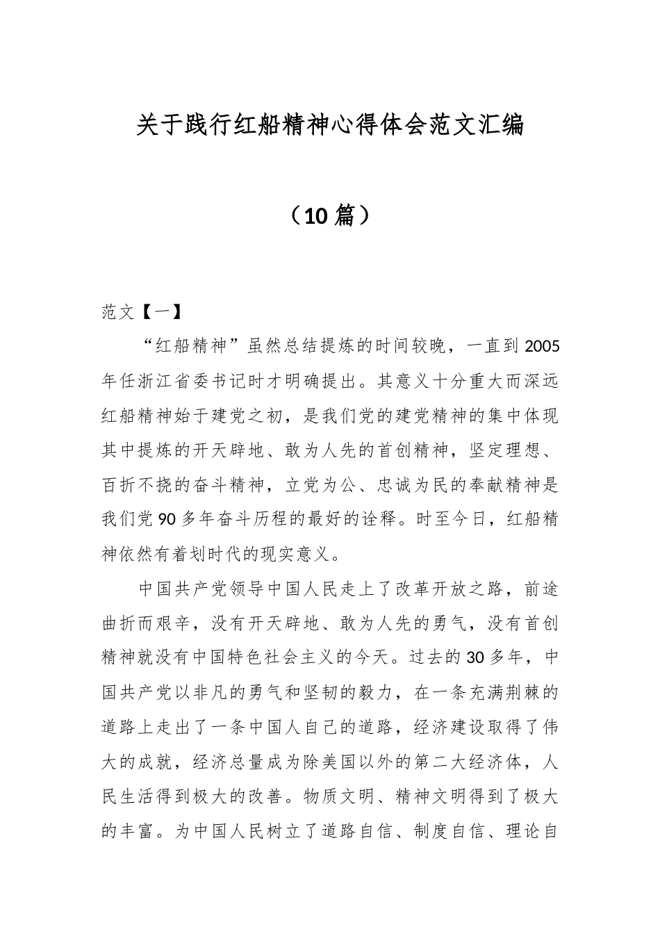 （10篇）关于践行红船精神心得体会范文汇编.docx_第1页