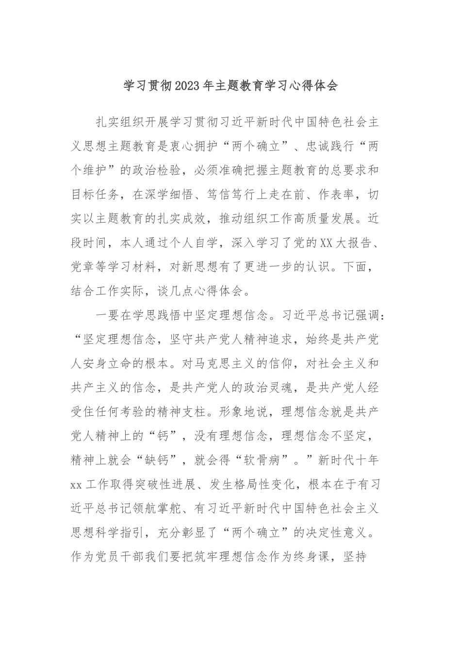 学习贯彻2023年主题教育学习心得体会3.docx_第1页