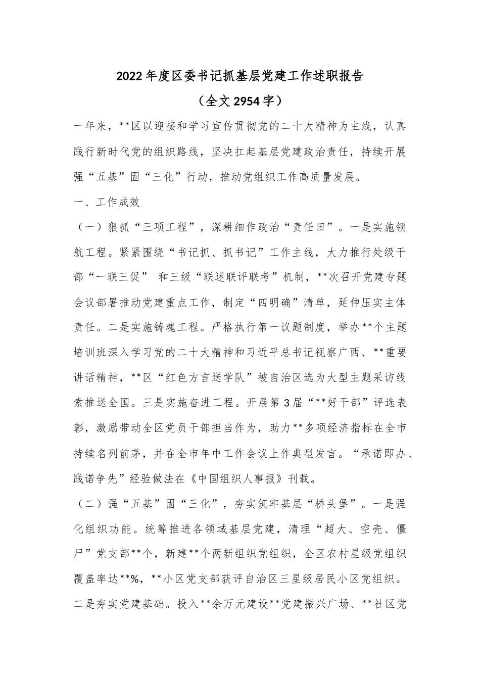 2022年度区委书记抓基层党建工作述职报告.docx_第1页