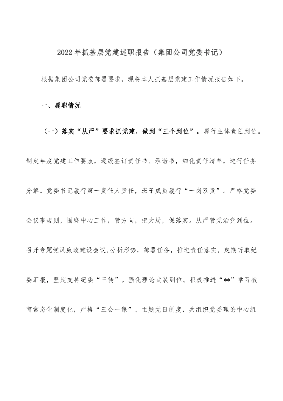 2022年抓基层党建述职报告（集团公司党委书记）.docx_第1页