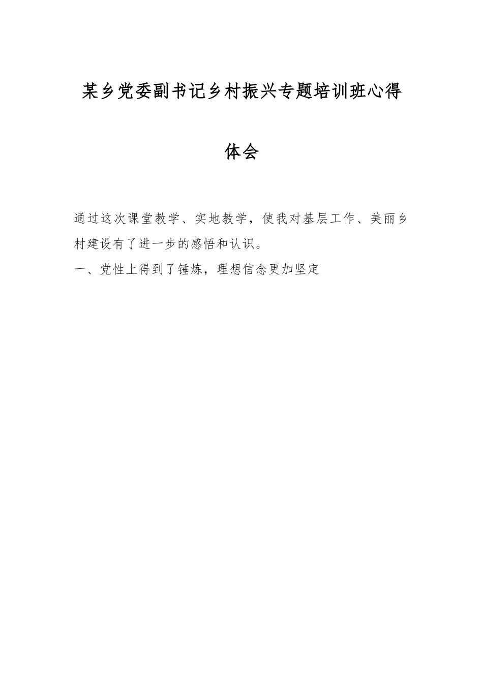 某乡党委副书记乡村振兴专题培训班心得体会.docx_第1页