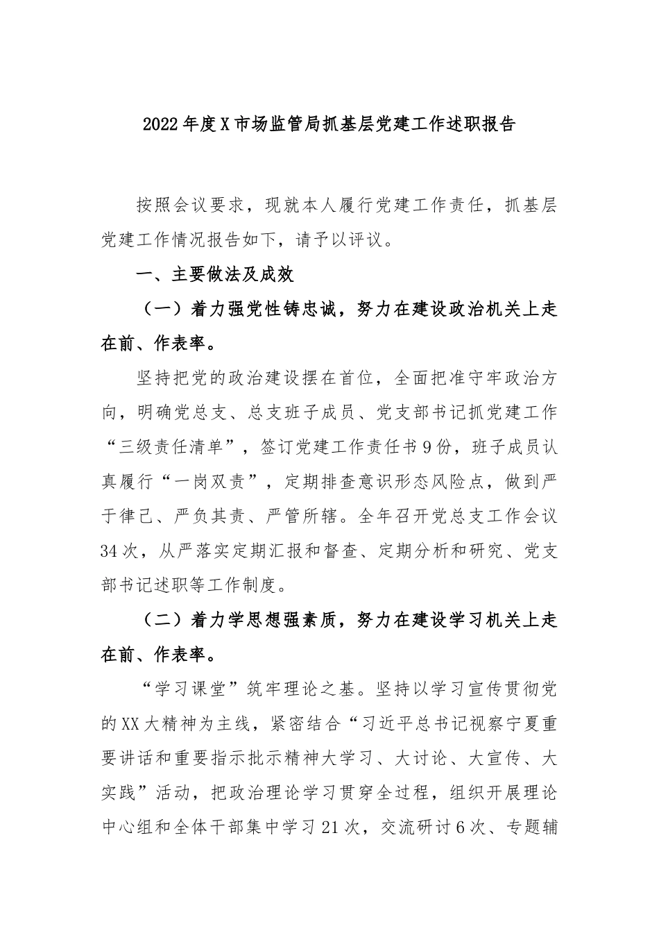 2022年度X市场监管局抓基层党建工作述职报告.docx_第1页