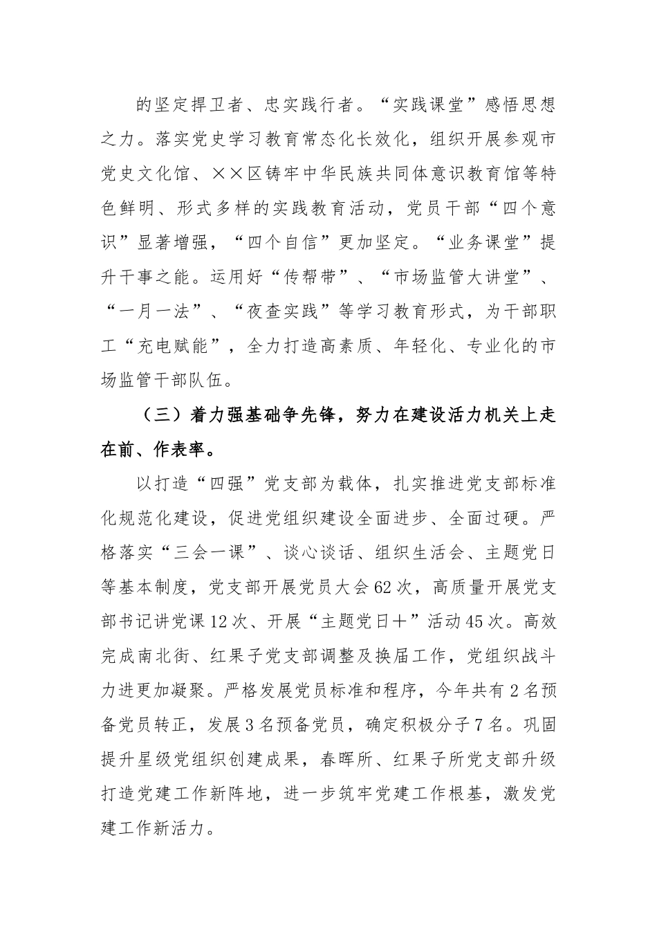 2022年度X市场监管局抓基层党建工作述职报告.docx_第3页