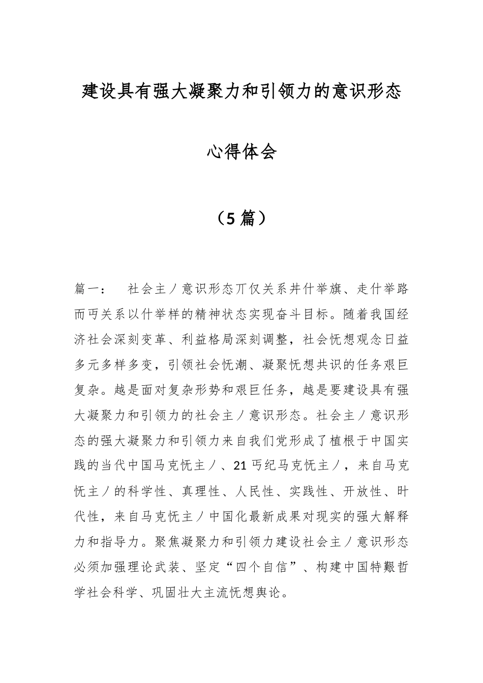 （5篇）建设具有强大凝聚力和引领力的意识形态心得体会.docx_第1页