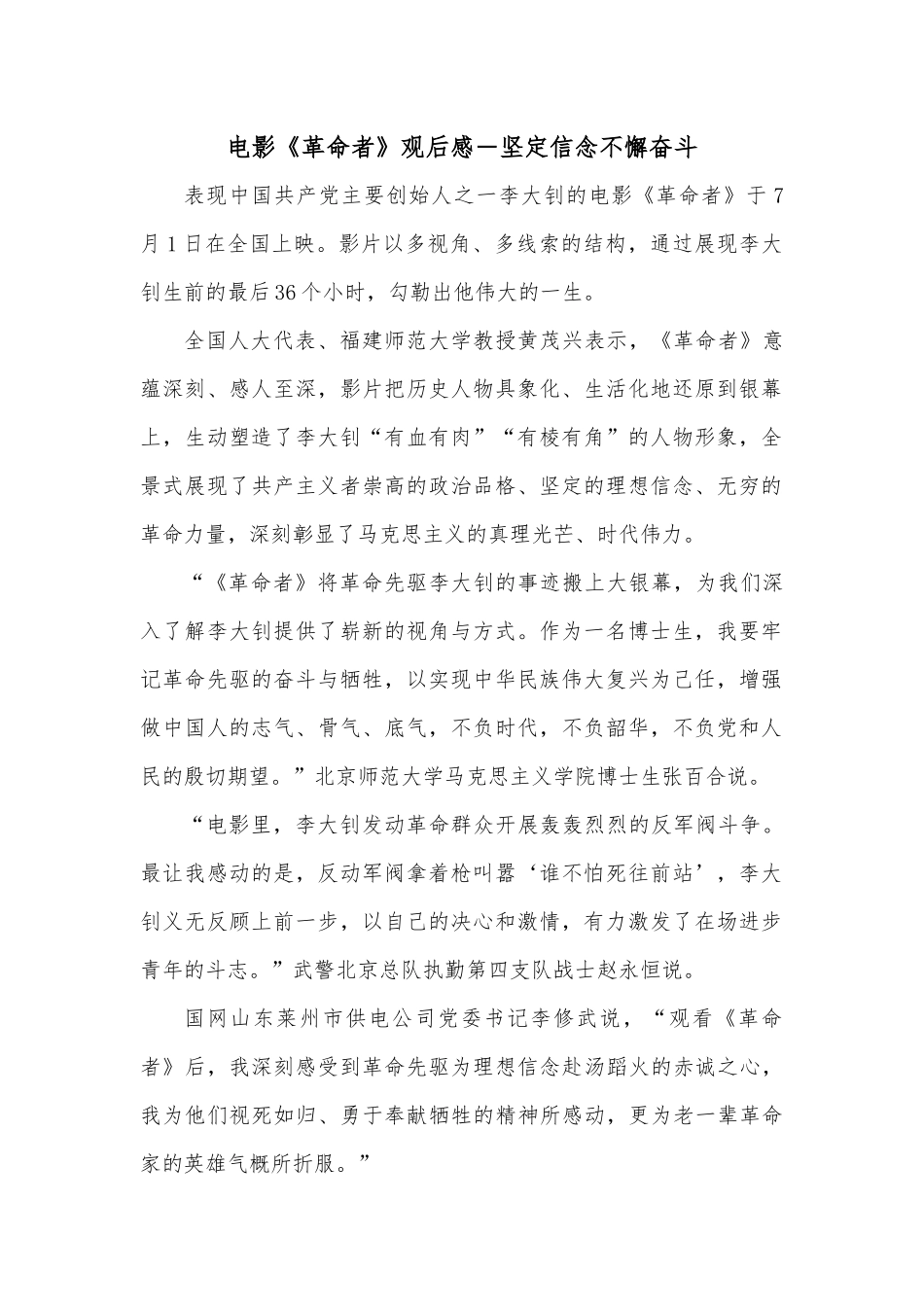 电影《革命者》观后感－坚定信念不懈奋斗.docx_第1页